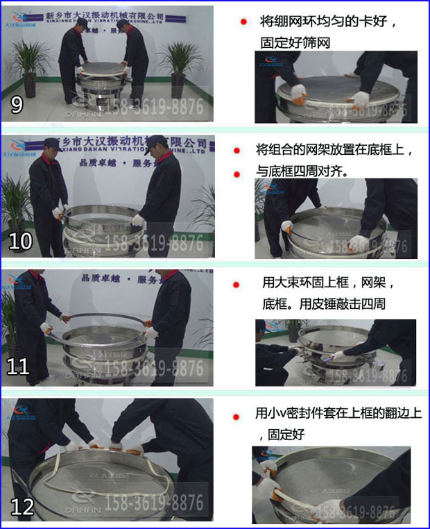 第九步：漿泵網(wǎng)環(huán)均勻的卡好，固定好篩網(wǎng)。第十步：將組合的旋振篩網(wǎng)架放置在底框上與地礦四周對(duì)齊。第十一步：用大束環(huán)固定上框，網(wǎng)架，底框。用皮錘敲擊四周。第十二步：用小V密封件套在上框的翻邊上，固定好。