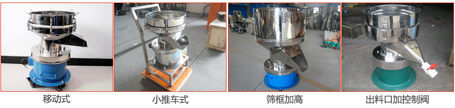 過濾篩特殊定制：移動式，小推車式，篩框加高，出料口加控制閥圖片展示。