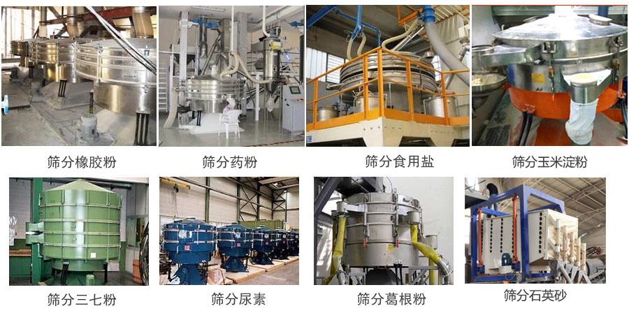 搖擺篩篩分橡膠粉,藥粉,食用鹽,玉米淀粉,三七粉,葛根粉,石英砂等物料使用現(xiàn)場。