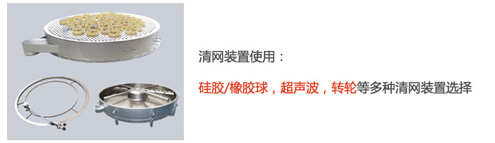 搖擺篩清網裝置使用：硅膠/橡膠球，超聲波，轉輪等多種清網裝置選擇。
