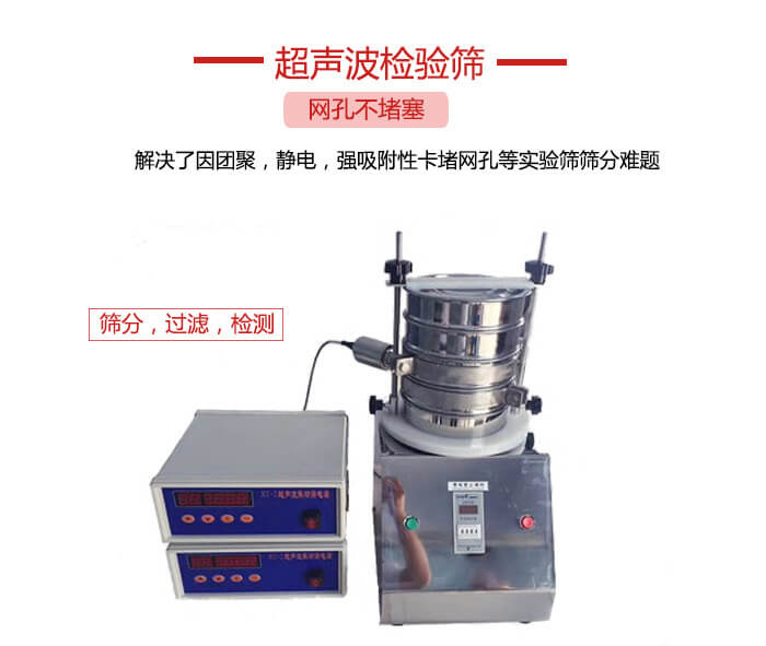 超聲波檢驗(yàn)篩是為了解決因團(tuán)聚，靜電，強(qiáng)吸附性卡堵網(wǎng)等試驗(yàn)篩篩分難題以及超聲波檢驗(yàn)篩的適用行業(yè)的展示圖