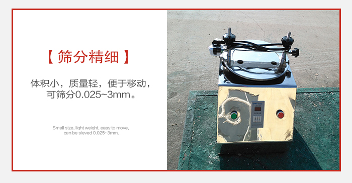 實(shí)驗(yàn)篩主要針對(duì)實(shí)驗(yàn)室使用所以體積較小便于移動(dòng)。
