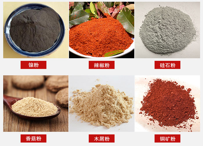 氣流篩分機(jī)適用物料：辣椒粉，硅石粉，香菇粉等。