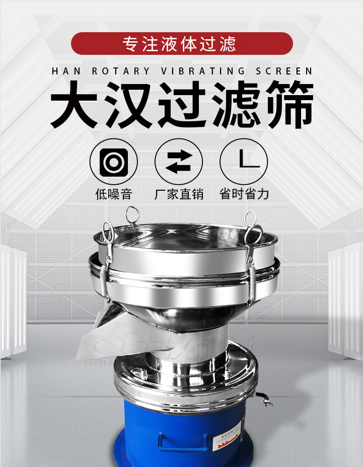 大漢過濾篩：專注粉粒分級，液體過濾等篩分問題，具有：低噪音，省時省力的優(yōu)勢。