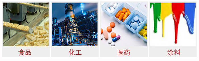 廣泛應(yīng)用于：食品化工，醫(yī)藥，涂料等行業(yè)