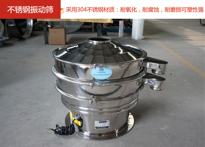 不銹鋼振動(dòng)篩采用304不銹鋼材質(zhì)：耐氧化，耐腐蝕，耐磨損可塑性強(qiáng)。