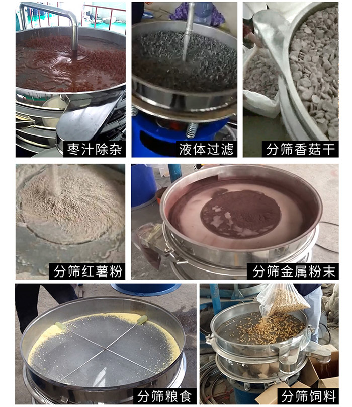 棗泥，糧食，紅薯粉，飼料，香菇干，液體等物料篩分現(xiàn)場。