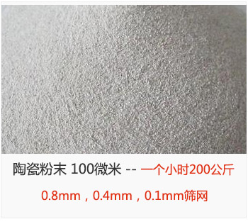 陶瓷粉末 100微米，采用0.8mm，0.4mm，0.1mm篩網(wǎng) 一個小時200公斤