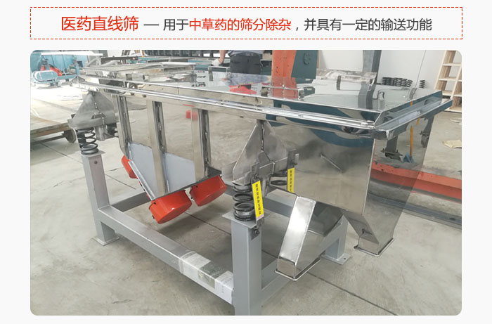醫(yī)藥直線篩主要用于中草藥的篩分除雜，并具有一定的輸送功能。