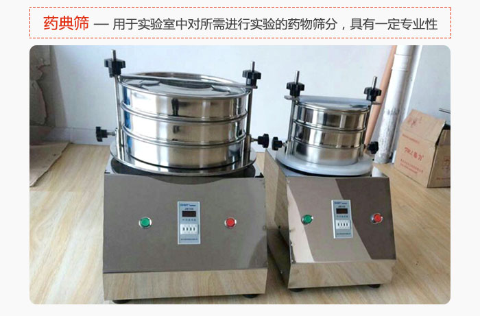 藥典篩是針對實(shí)驗(yàn)室中對所需要進(jìn)行實(shí)驗(yàn)的藥物進(jìn)行篩分，具有一定的專業(yè)性能。