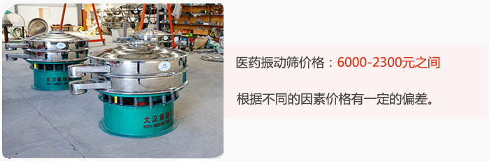 醫(yī)藥振動篩價(jià)格大致在：6000-2300元之間，根據(jù)不同的因素價(jià)格有一定的偏差。