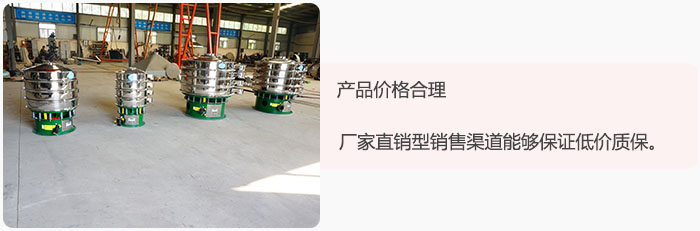 產(chǎn)品價(jià)格合理：醫(yī)藥振動篩廠家直銷型銷售渠道能夠保證低價(jià)質(zhì)保。