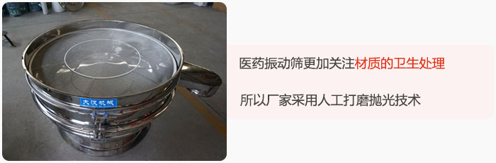 醫(yī)藥振動篩更加關(guān)注材質(zhì)的衛(wèi)生處理，所以廠家采用人工打磨拋光技術(shù)。