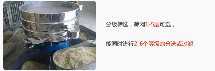 分級(jí)篩選，可篩1至5層篩網(wǎng)，能同時(shí)進(jìn)行2至6個(gè)等級(jí)的分選或過濾