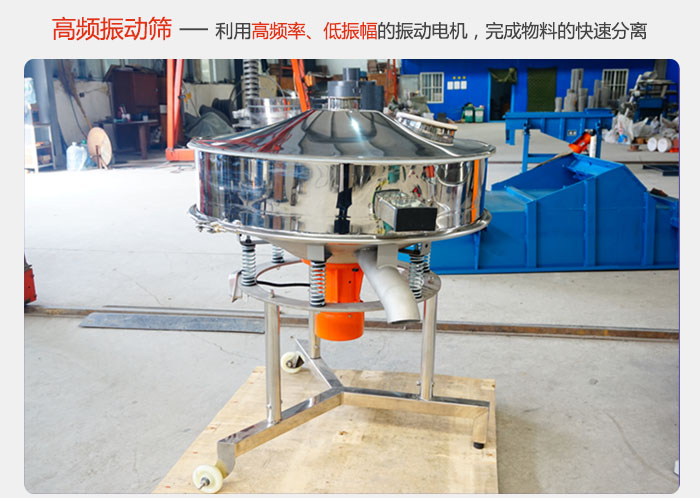 該產(chǎn)品利用高振動頻率低振幅的振動電機，完成物料的快速分離。