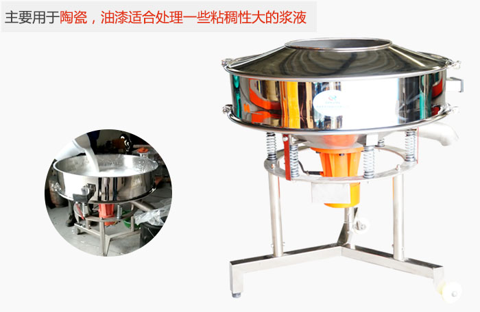 高頻振動篩主要用于陶瓷，油漆適合處理一些粘稠性大的漿液。