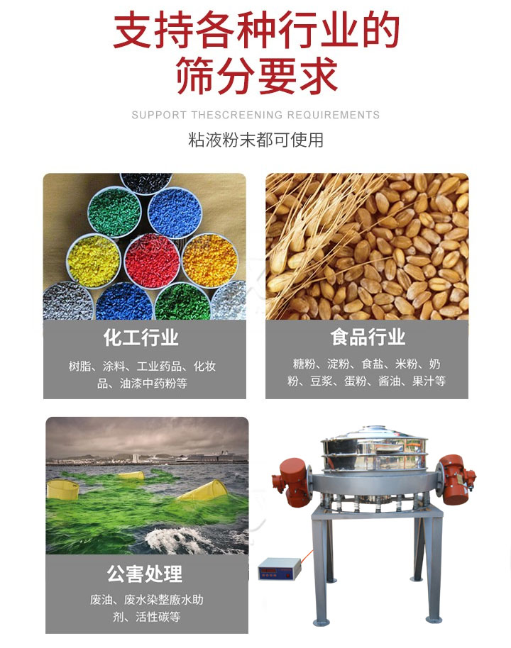 直排篩適用行業(yè)：化工行業(yè)，食品行業(yè)，金屬行業(yè)，以及公害處理等行業(yè)。支持各種行業(yè)的篩分要求。