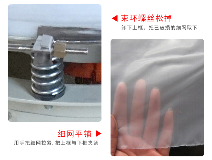 換網(wǎng)步驟：先松開束環(huán)，把新的細網(wǎng)平鋪在網(wǎng)架上繃緊