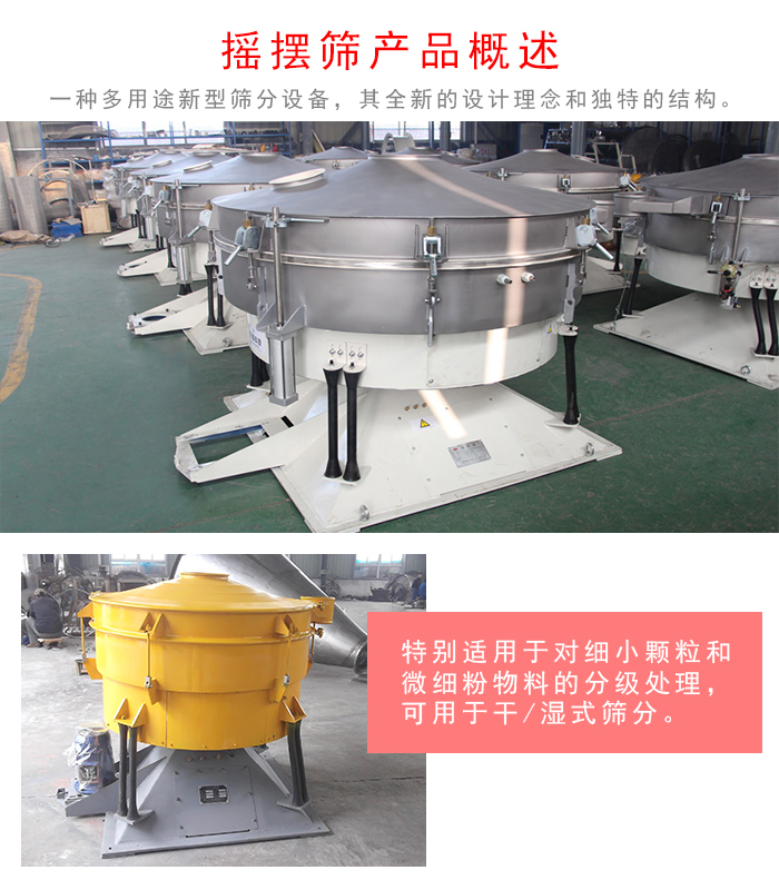 搖擺篩是一種仿人工多用途的篩分設(shè)備，經(jīng)典的慣性篩分，其全新的設(shè)計(jì)理念和獨(dú)特的結(jié)構(gòu);可用于干式篩分和濕式篩分