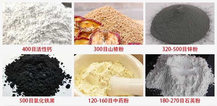 氣流篩：活性鈣，山楂粉，鋅粉，氧化鐵黑，中藥粉，石英粉等物料的篩分范圍。