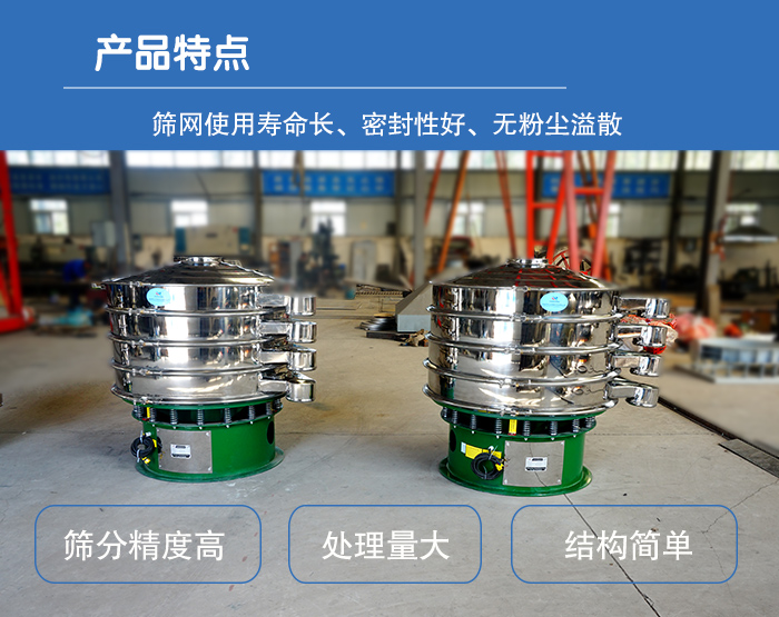顆粒振動篩特點：篩網使用壽命長，密封性好，，處理量大，結構簡單。