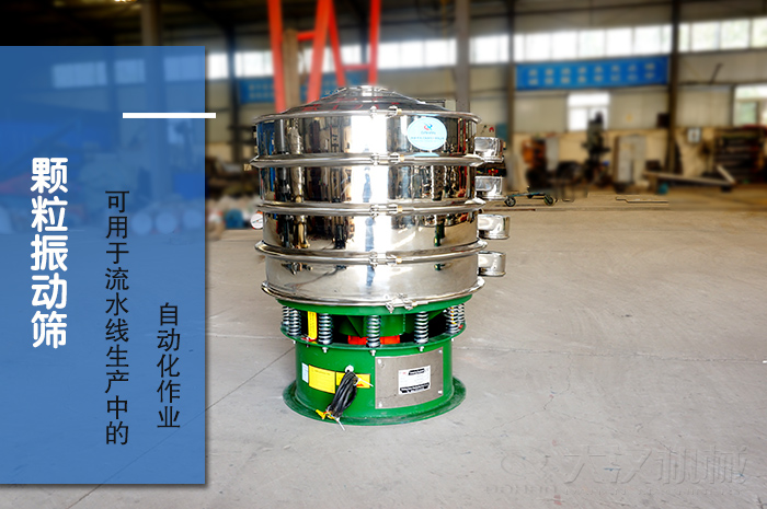 顆粒振動篩：可用于流水線生產中的自動化作業(yè)。