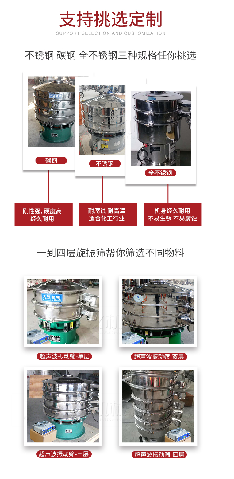 超聲波振動(dòng)篩支持挑選定制常見(jiàn)的有：不銹鋼，碳鋼，全不銹鋼三種規(guī)格;層級(jí)共有一到四層可供選擇。