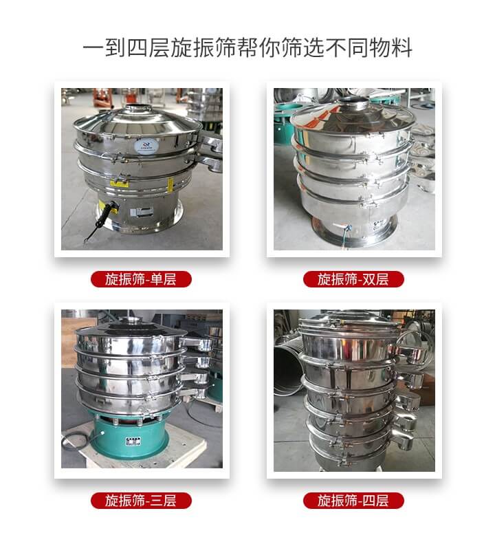 旋振篩優(yōu)勢(shì)該產(chǎn)品多采用304不銹鋼材質(zhì)并能夠廣泛的使用到很多行業(yè)當(dāng)中。網(wǎng)孔不堵塞，粉末不飛揚(yáng)可篩至500目-0.28目，適用各種大小粉末。雜質(zhì)自動(dòng)排出可連續(xù)作業(yè)適合流水線等效率行業(yè)。
