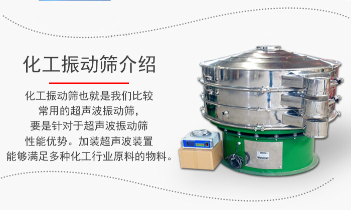 化工振動篩介紹：化工振動篩也就是我們比較常用的超聲波振動篩，要是針對于超聲波振動篩性能優(yōu)勢。加裝超聲波裝置能夠滿足多種化工行業(yè)原料的物料。