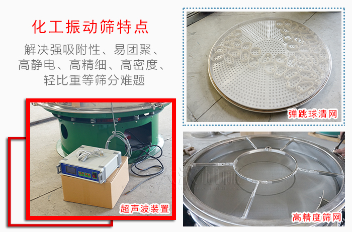 化工振動篩特點：解決強吸附性，易團聚，高靜電，高精細，高密度，輕比重等篩分難題。