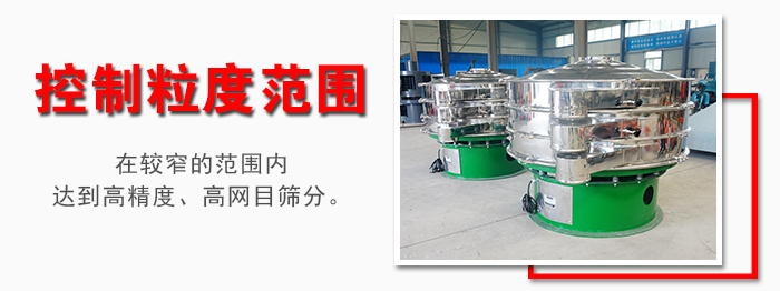 化工振動篩控制粒度范圍：在較窄的范圍內達到高精度，高網目篩分。