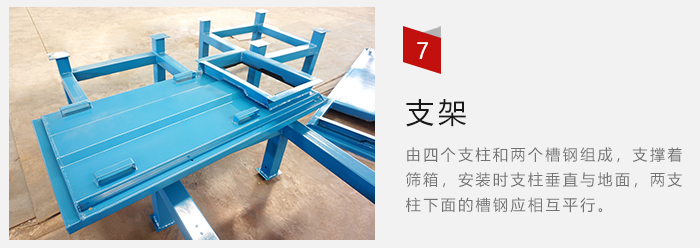 支架主要為了支撐篩箱和流水線形成統(tǒng)一平面。
