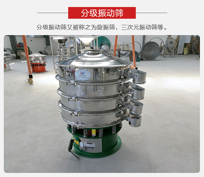分級振動篩是針對于振動篩的篩分效果進(jìn)行分類的，那么對于分級振動篩我們來介紹一些精細(xì)篩分的三次元振動篩。