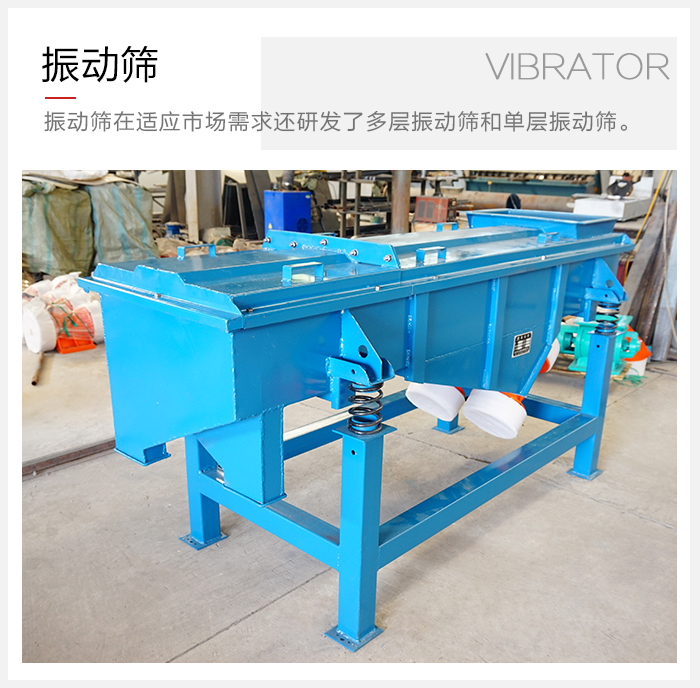 單層振動(dòng)篩與多層振動(dòng)篩的區(qū)別?