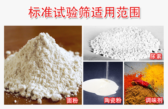標(biāo)準(zhǔn)試驗篩適用范圍：面粉，陶瓷，調(diào)味粉，調(diào)味劑等。