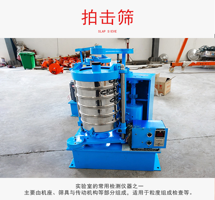 拍擊篩是實(shí)驗(yàn)室里比較常用的檢測(cè)儀器，主要用于少量物料的篩分用于方便檢測(cè)。