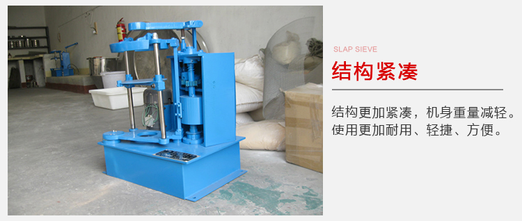 拍擊篩結(jié)構(gòu)緊湊機(jī)身較輕，使用壽命長(zhǎng)方便，耐用。