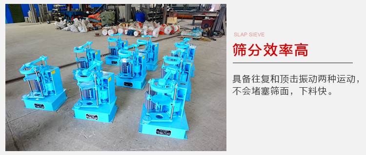 拍擊篩具備往復(fù)和頂擊振動(dòng)兩種運(yùn)動(dòng)，篩分能力強(qiáng)范圍廣。