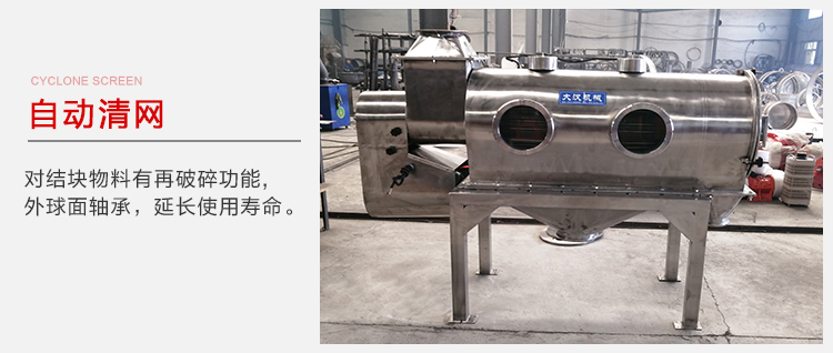 氣旋篩用于自動清網(wǎng)裝置，氣旋對結(jié)塊物料有再破碎功能。