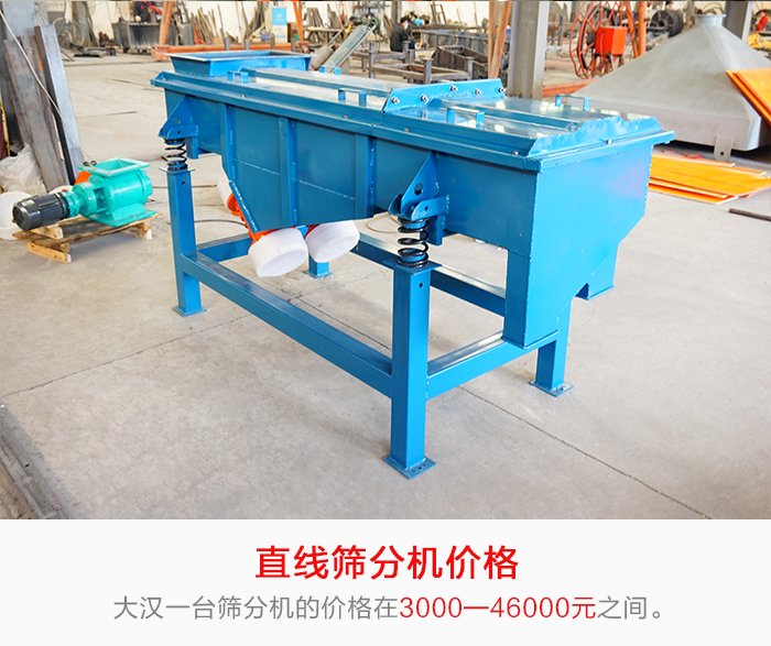 直線篩分機的產(chǎn)品價格在一定的區(qū)間，會因不同的因素價格就會不同。
