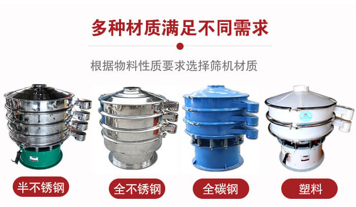 三次元振動篩材質(zhì)可分為：半不銹鋼，全不銹鋼，全碳鋼，塑料等。