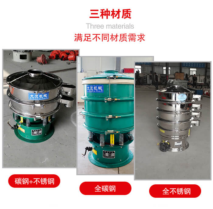 旋振篩材質(zhì)碳鋼+不銹鋼，全碳鋼，全不銹鋼等。