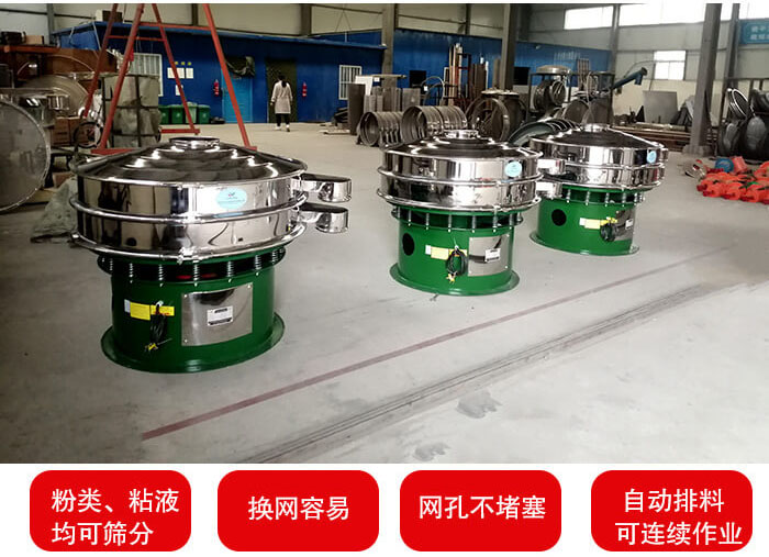 旋振篩采用圓形設(shè)計(jì)可針對分類，粘液等物料進(jìn)行篩分過濾處理。同時(shí)能夠完成自動化流水線工作。