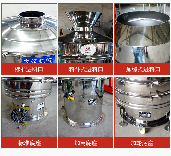 不銹鋼振動(dòng)篩主要細(xì)節(jié)有：標(biāo)準(zhǔn)進(jìn)料口，料斗式進(jìn)料口，加緣式進(jìn)料口，標(biāo)準(zhǔn)低座，加高底座，加輪底座等。