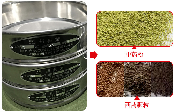 藥典篩適用行業(yè)：食品，化工，醫(yī)藥，冶金，建材，礦山，耐火材料，煤炭。