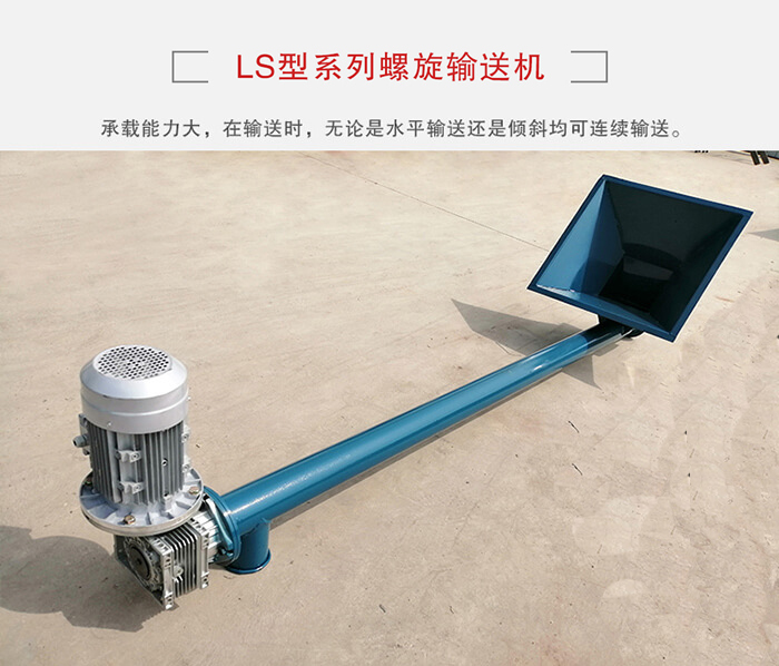 ls螺旋輸送機(jī)：便于高處物料的輸送，實現(xiàn)大角度輸送目的。