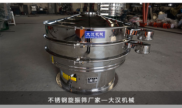 大漢機械不銹鋼旋振篩